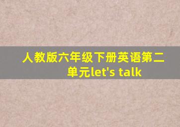 人教版六年级下册英语第二单元let's talk